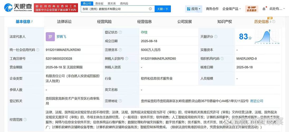 东软集团贵州布局数智技术新篇章 5000万注册资本成立人工智能应用软件公司