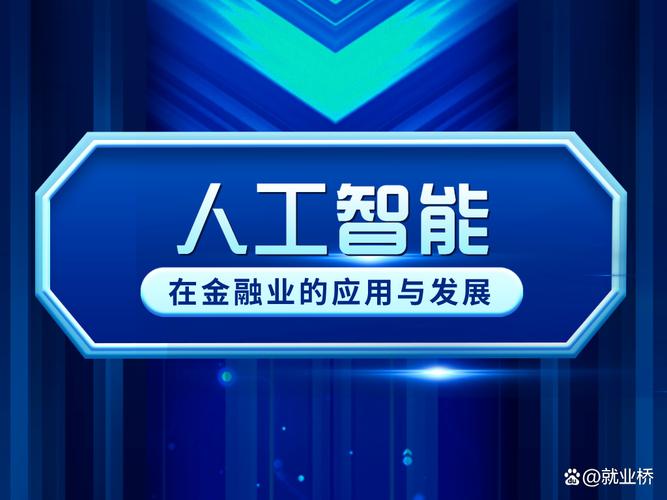 人工智能在金融业的应用与发展 驱动变革与软件开发的未来路径